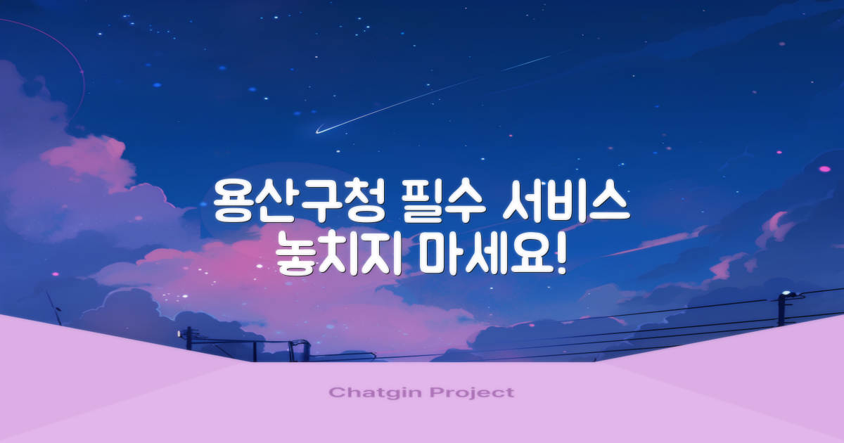 용산구청 핵심 서비스 안내