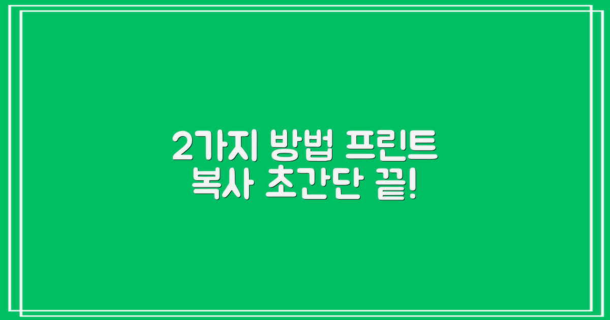 프린트 복사 2가지 방법