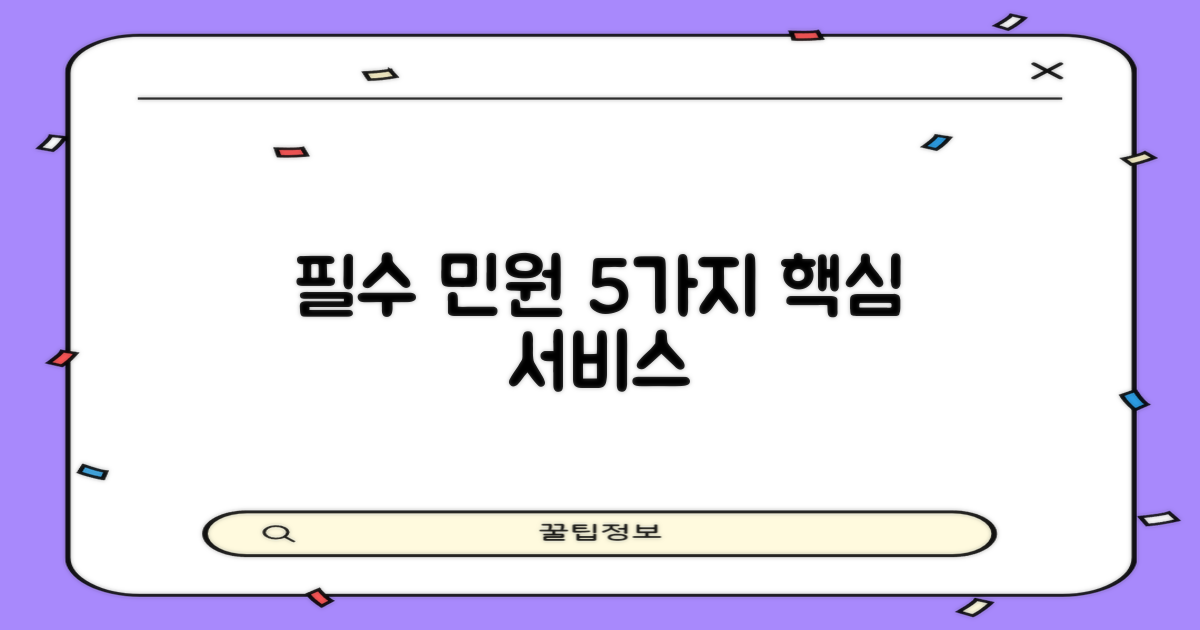 5가지 필수 민원 서비스