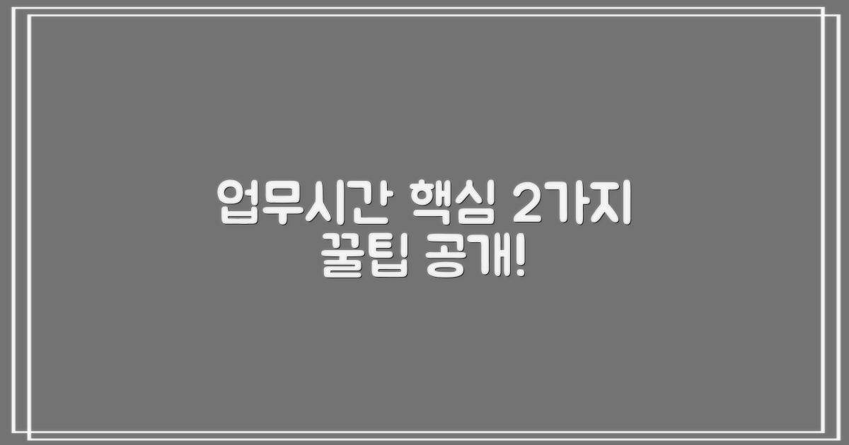 업무시간 2가지 핵심 팁