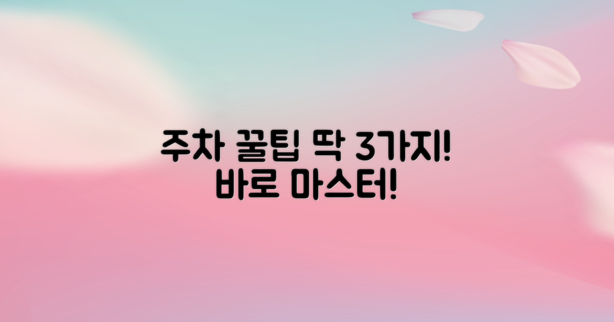 주차 3가지 완전 정복