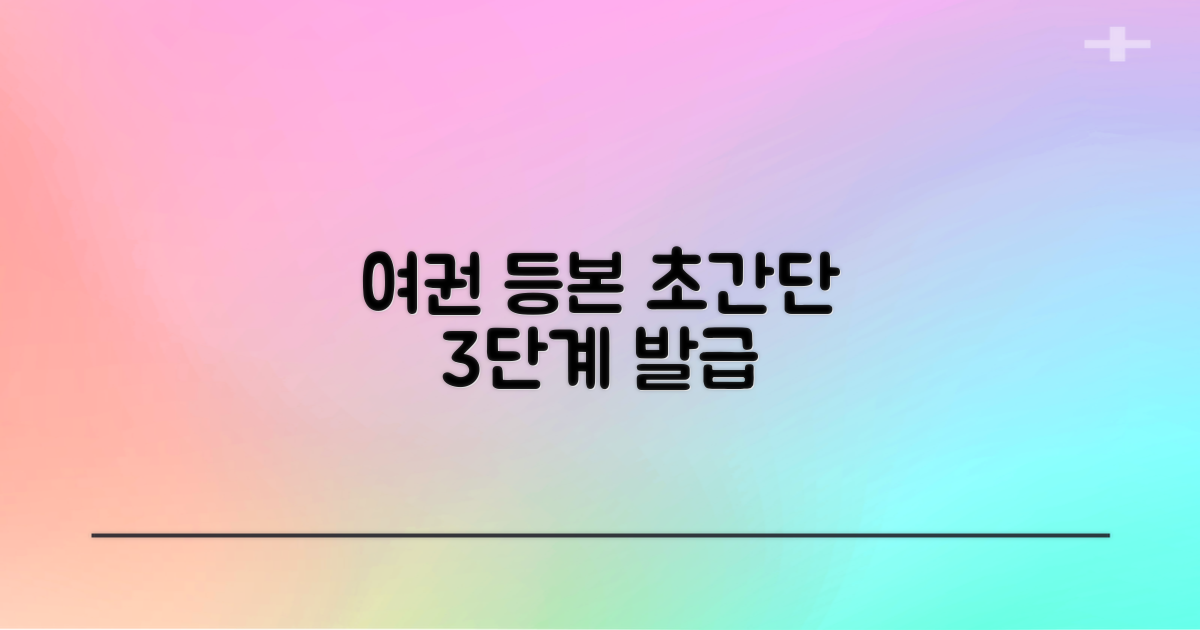 여권 등본 3단계 발급