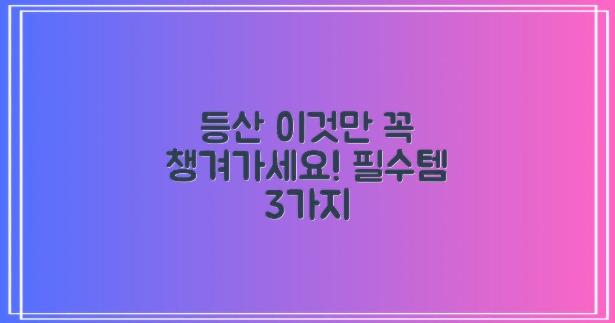 3가지 등산 준비물