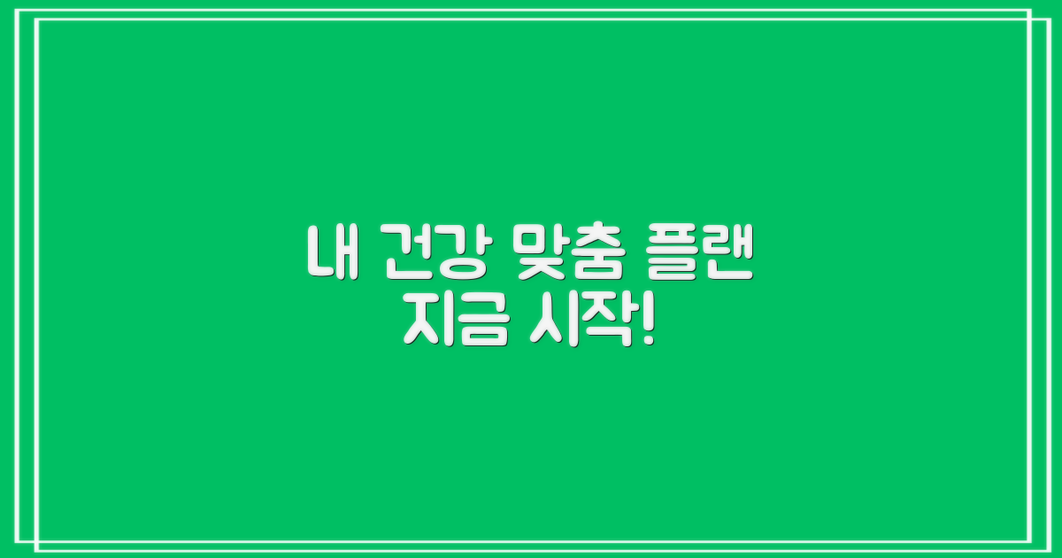 나에게 맞는 건강 관리, 지금 계획하세요!