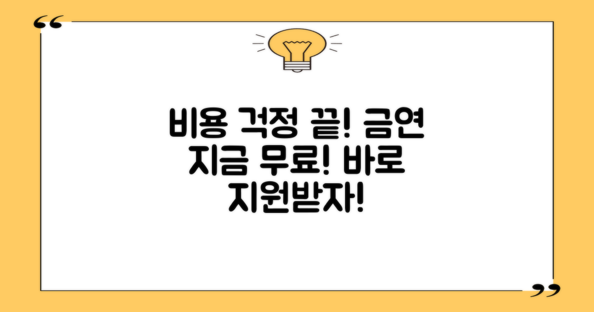 비용 걱정 없이 금연 지원!