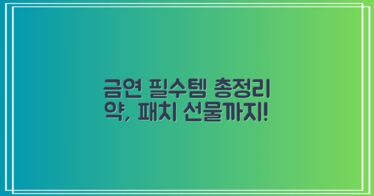 금연약, 패치, 선물까지!