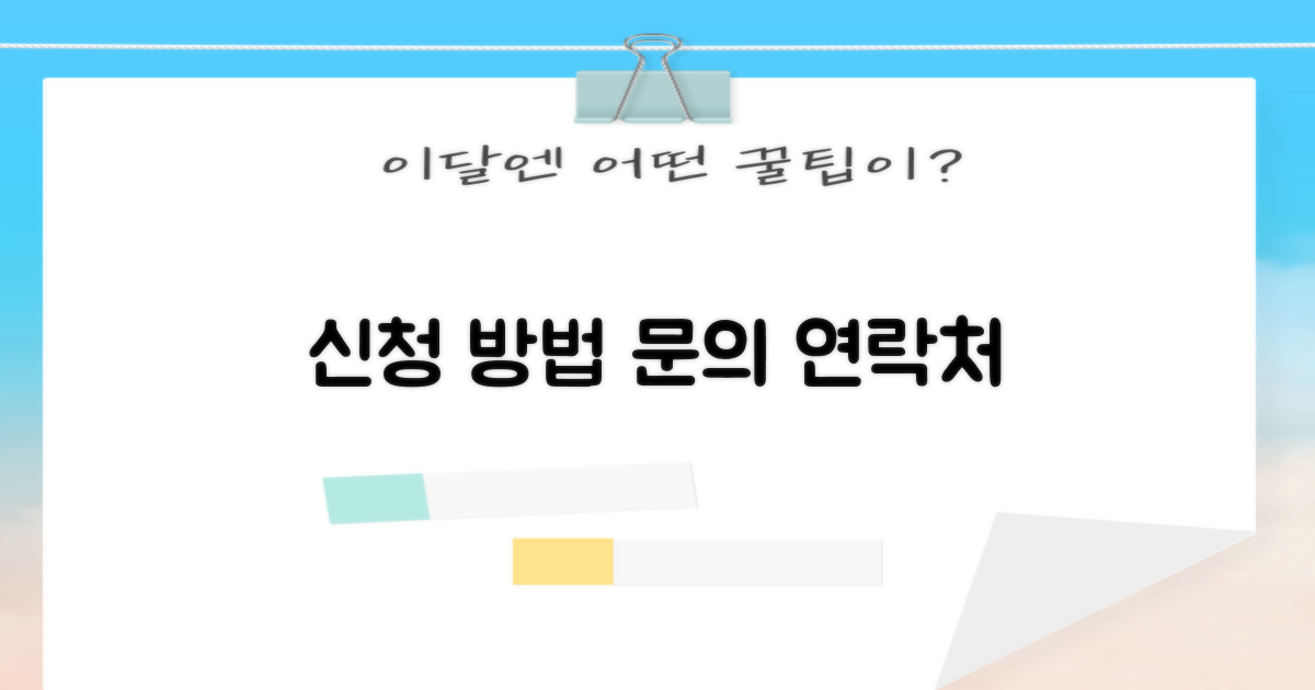 신청 방법 및 문의 연락처