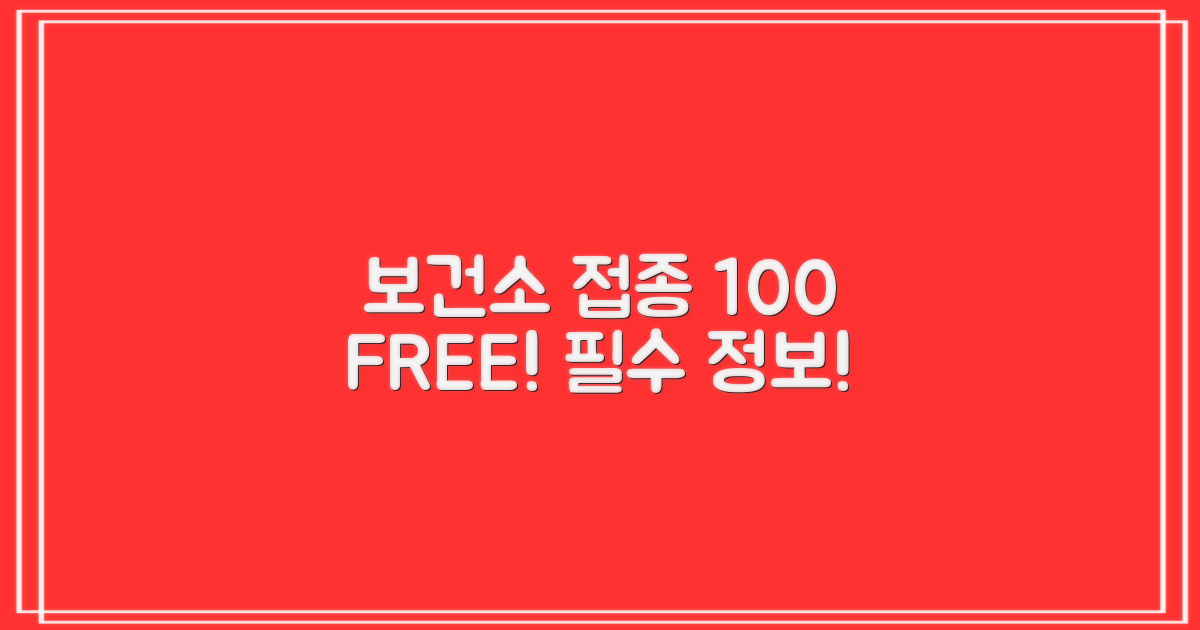 보건소 100% 무료 접종 정보