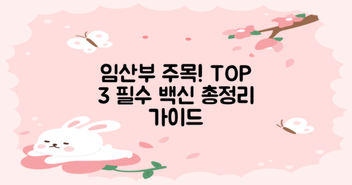 임산부 3대 필수 백신 총정리