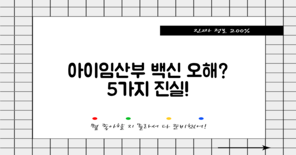 소아/임산부 백신 5가지 오해