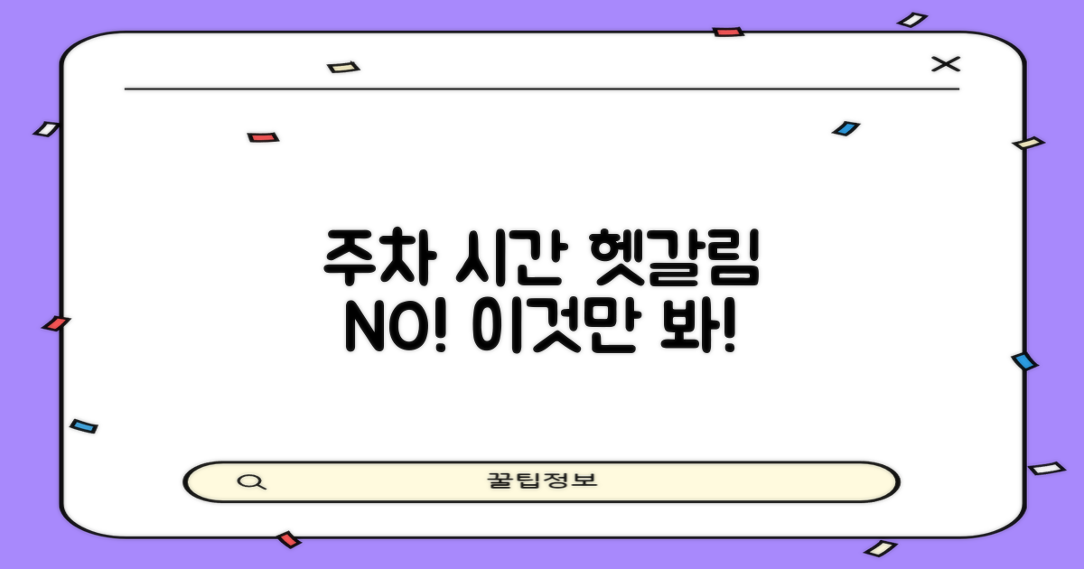 주차와 시간, 헷갈리지 않을까요?