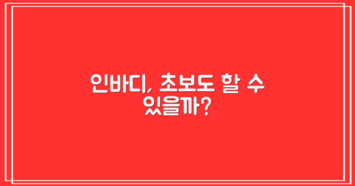 인바디, 정말 초보도 될까요?