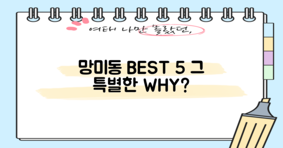 망미동 BEST 5, 왜 특별할까요?