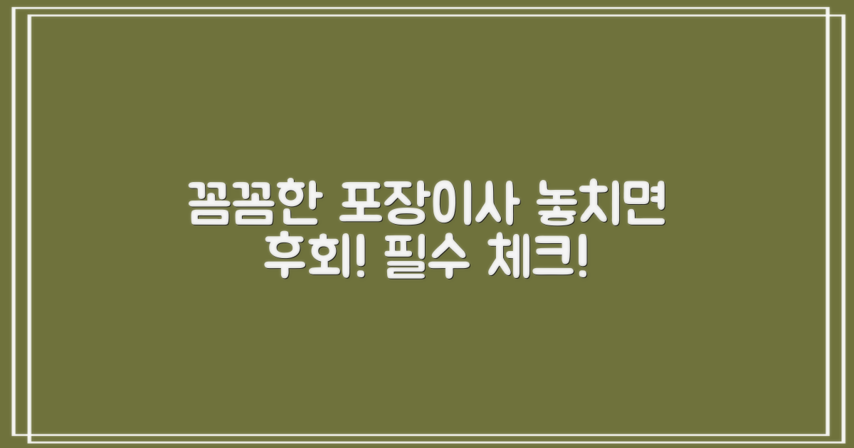 꼼꼼한 포장이사, 확인 사항은?