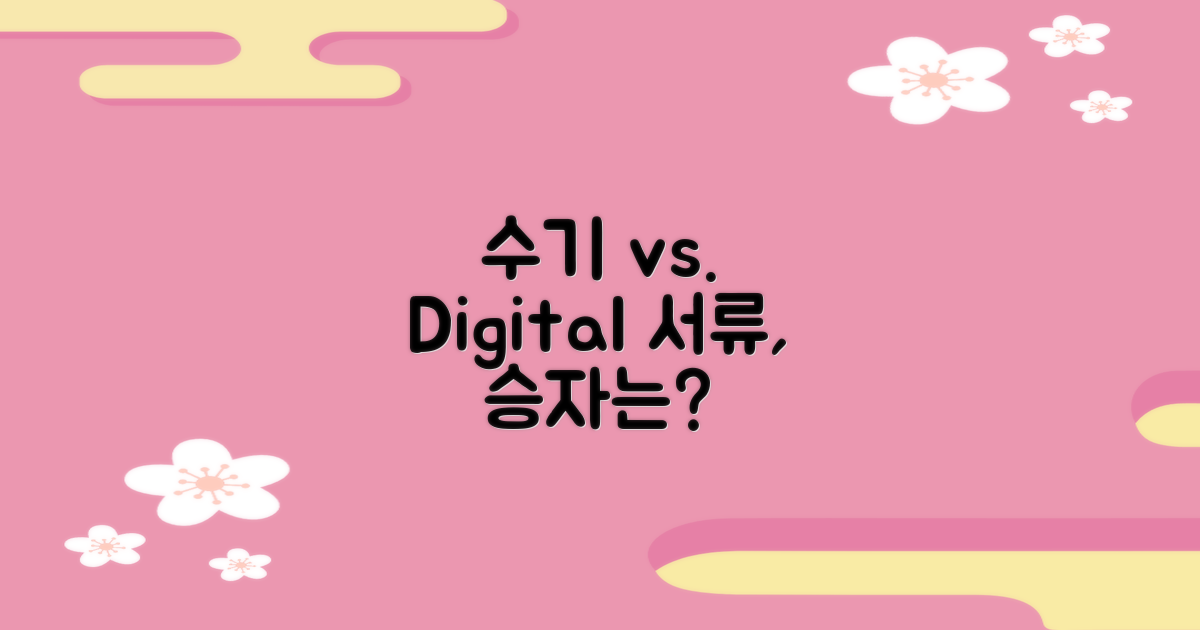 수기 vs. 디지털 서류