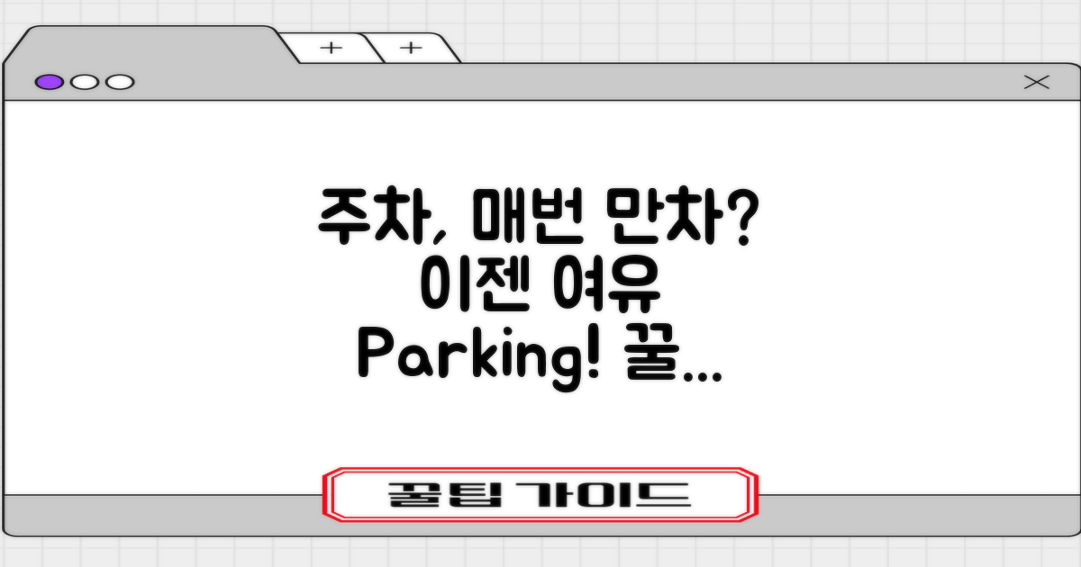 주차: 만차 vs. 여유 비법
