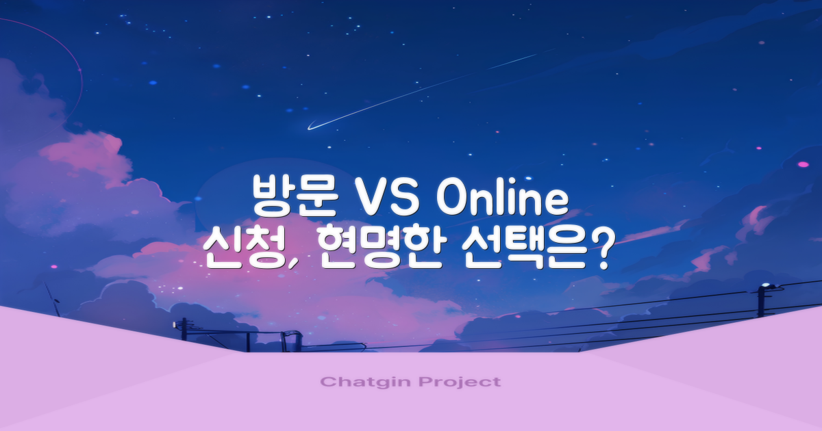방문 vs. 온라인 신청