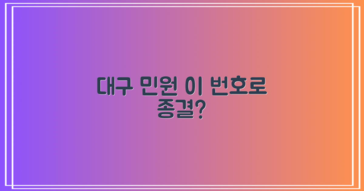 대구 민원, 이 번호로 끝?