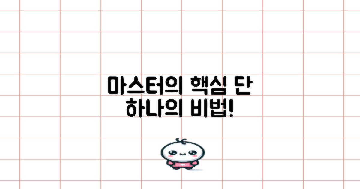 마스터의 핵심 비법은?