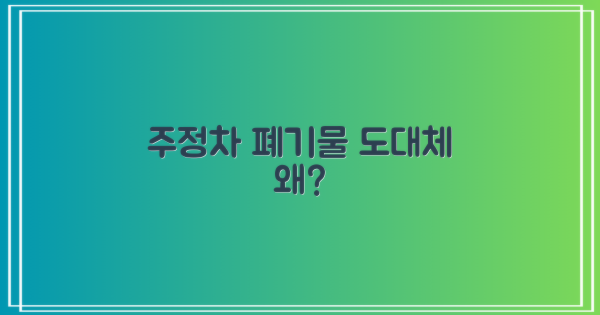 주정차 폐기물, 왜 문제일까?