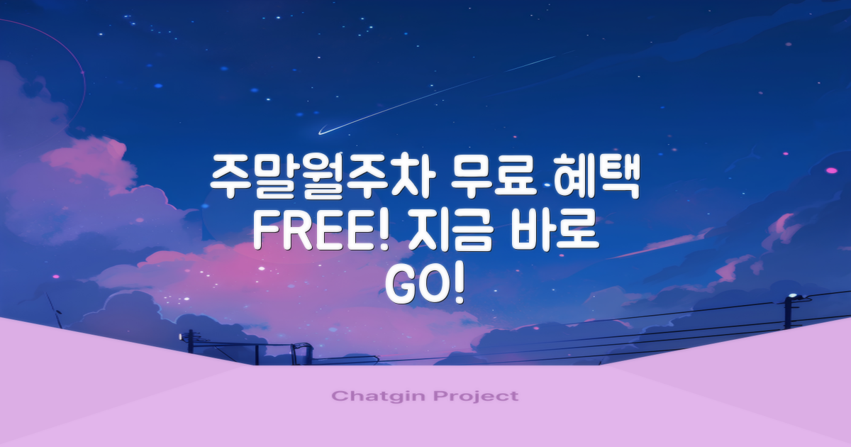 주말/월주차, 무료 혜택 챙기세요!