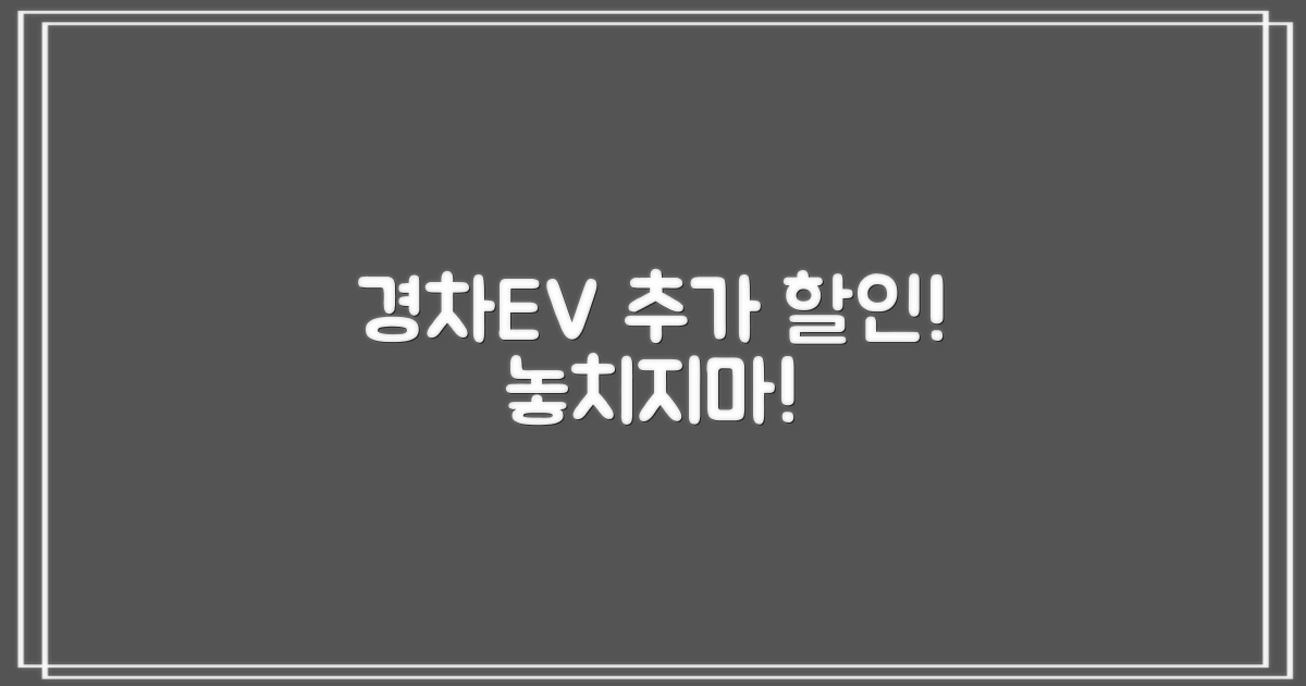 경차/전기차, 추가 할인 받으세요!