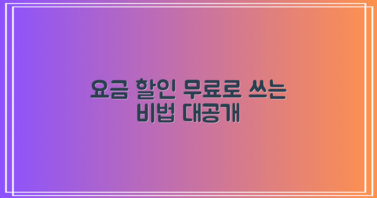 요금 할인/무료, 비법은?