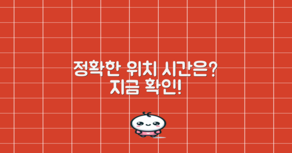 정확한 위치와 시간은?
