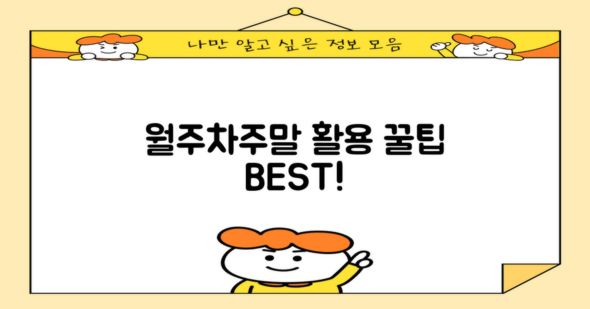 월주차/주말, 어떻게 활용?