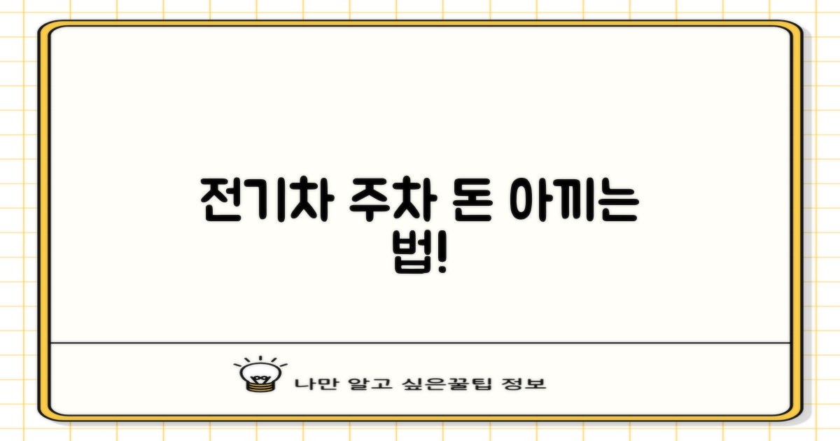 전기차 주차, 혜택은 뭘까?