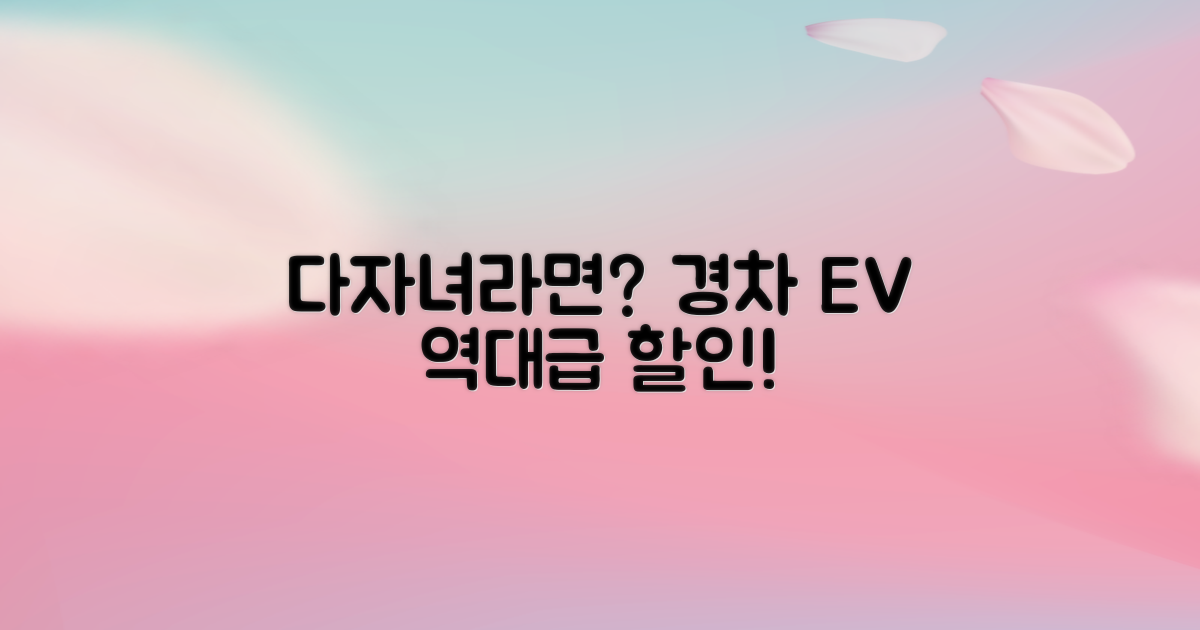 다자녀 경차 EV 할인 혜택