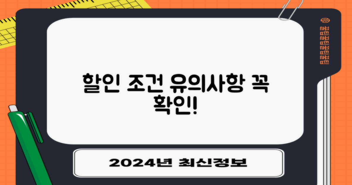 할인 적용 조건 및 유의사항