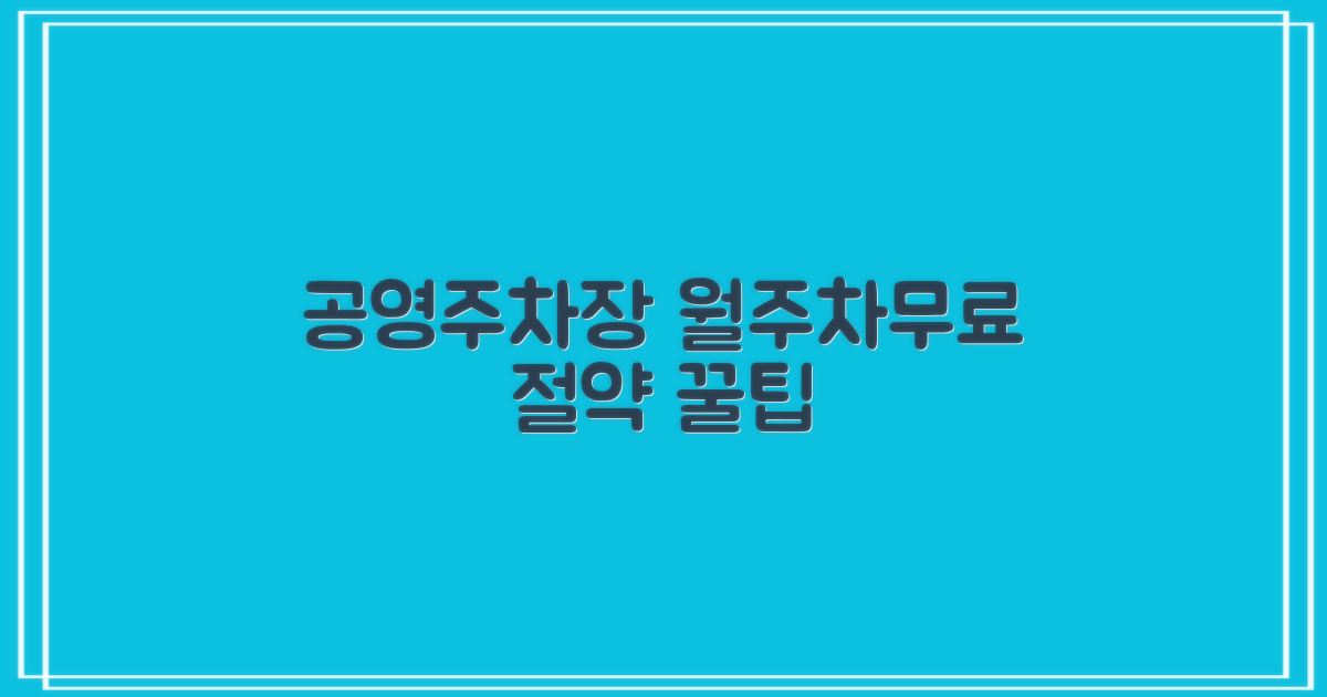 공영주차장 월주차/무료 전략