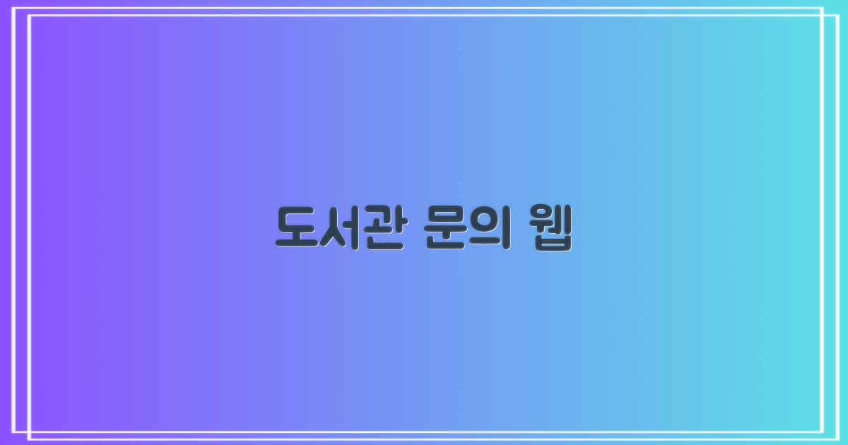 도서관 문의 및 홈페이지