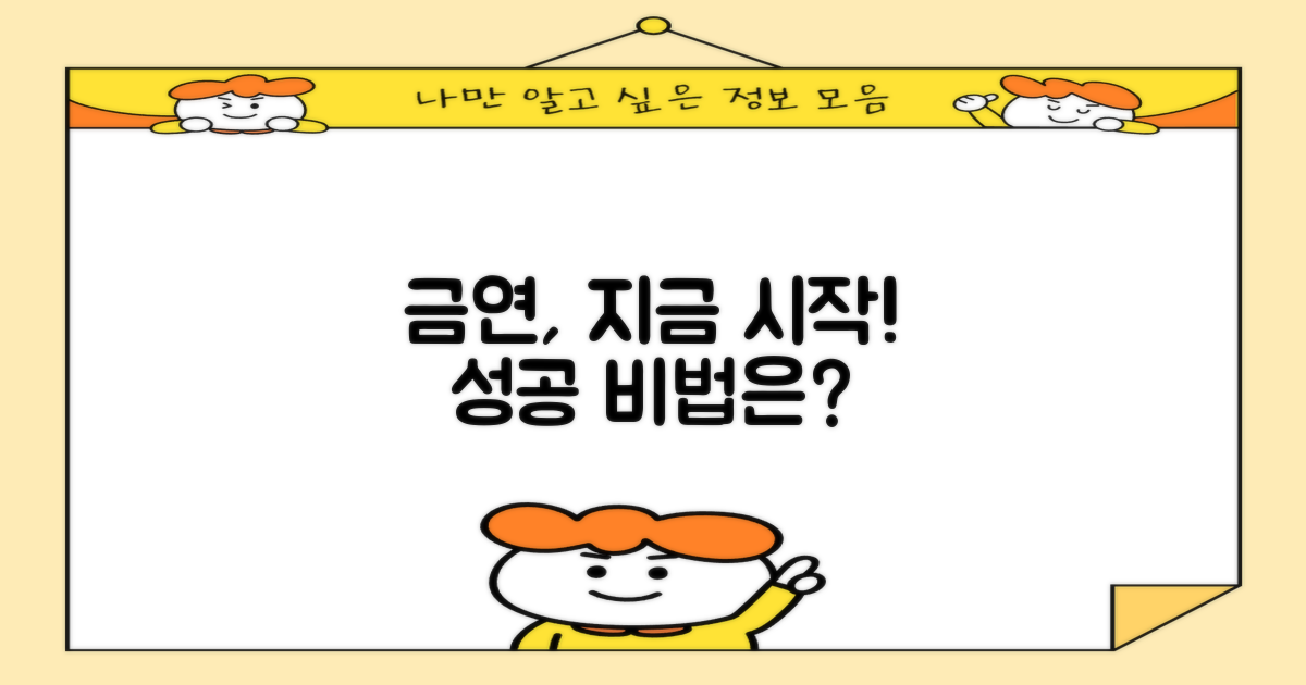 효과적인 금연 방법 시작!