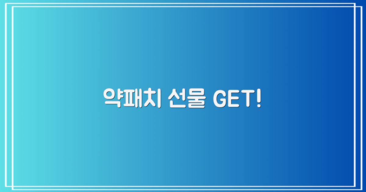 약, 패치, 선물 받으세요!