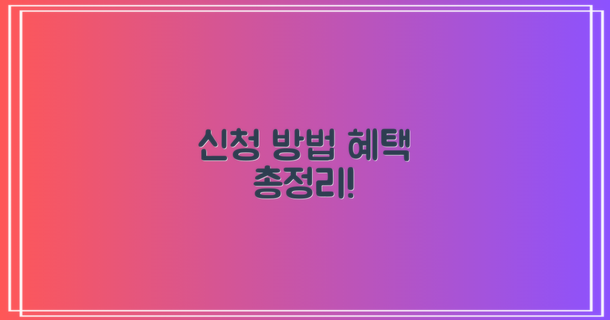 신청 방법, 혜택 확인!