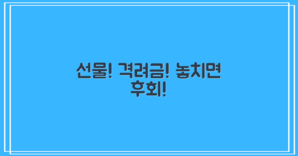 선물, 격려금 꼭 챙기세요!