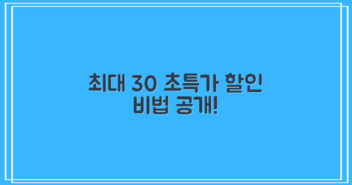 최대 30% 저렴하게 받는 법
