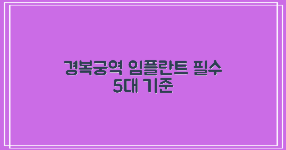 경복궁역 임플란트 5대 기준