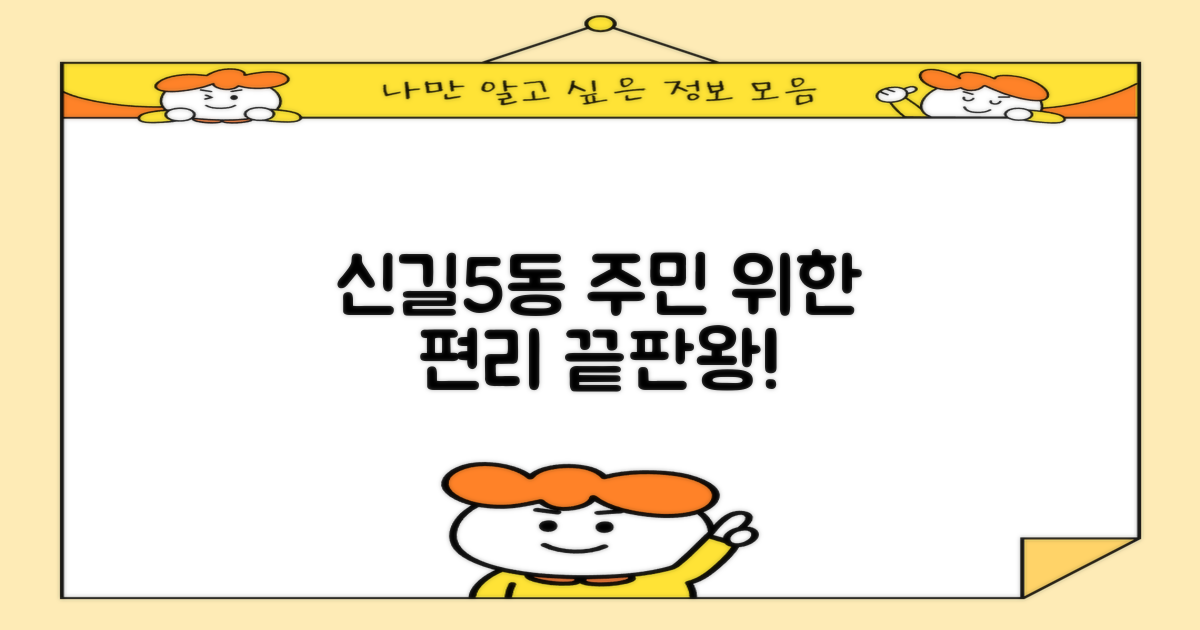 신길5동 주민의 편리함