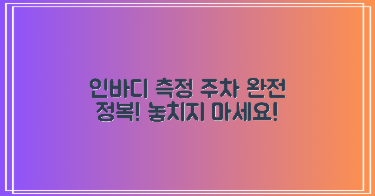 인바디 측정부터 주차까지