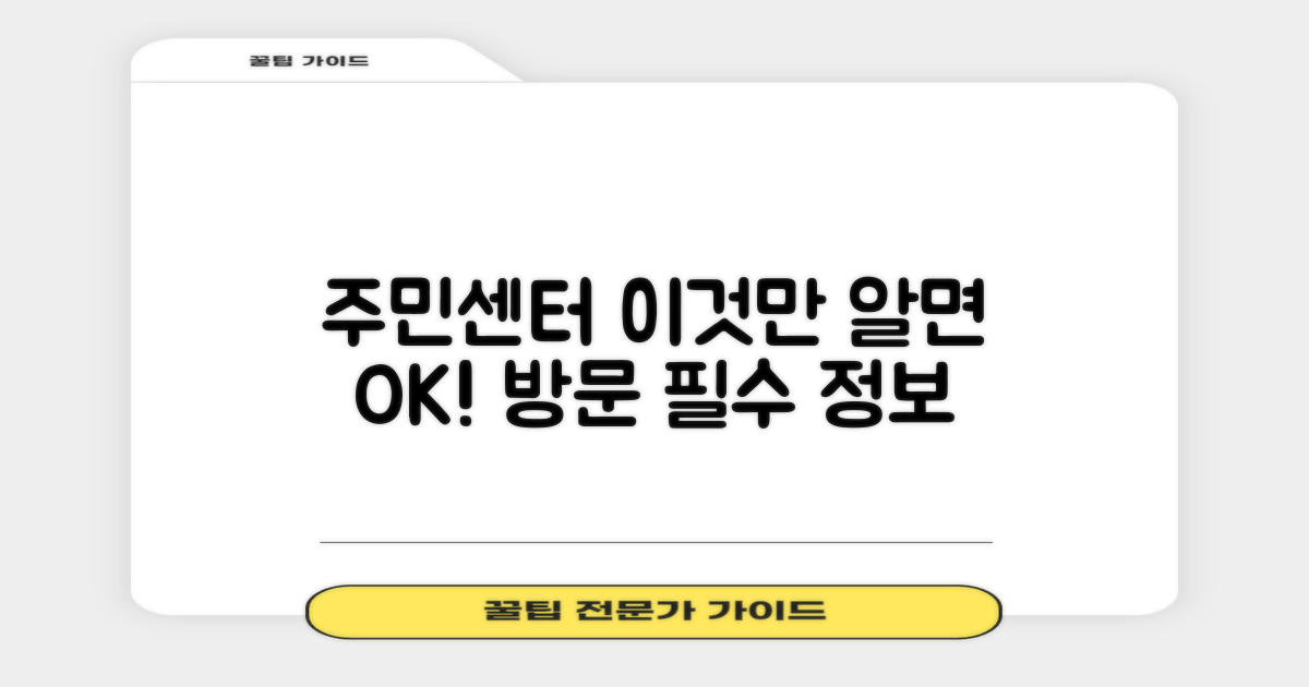 주민센터 방문 전 필수 정보