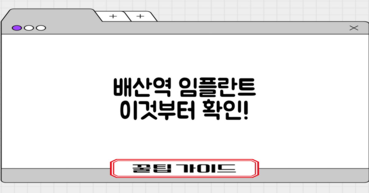 배산역 임플란트, 이것부터 확인!