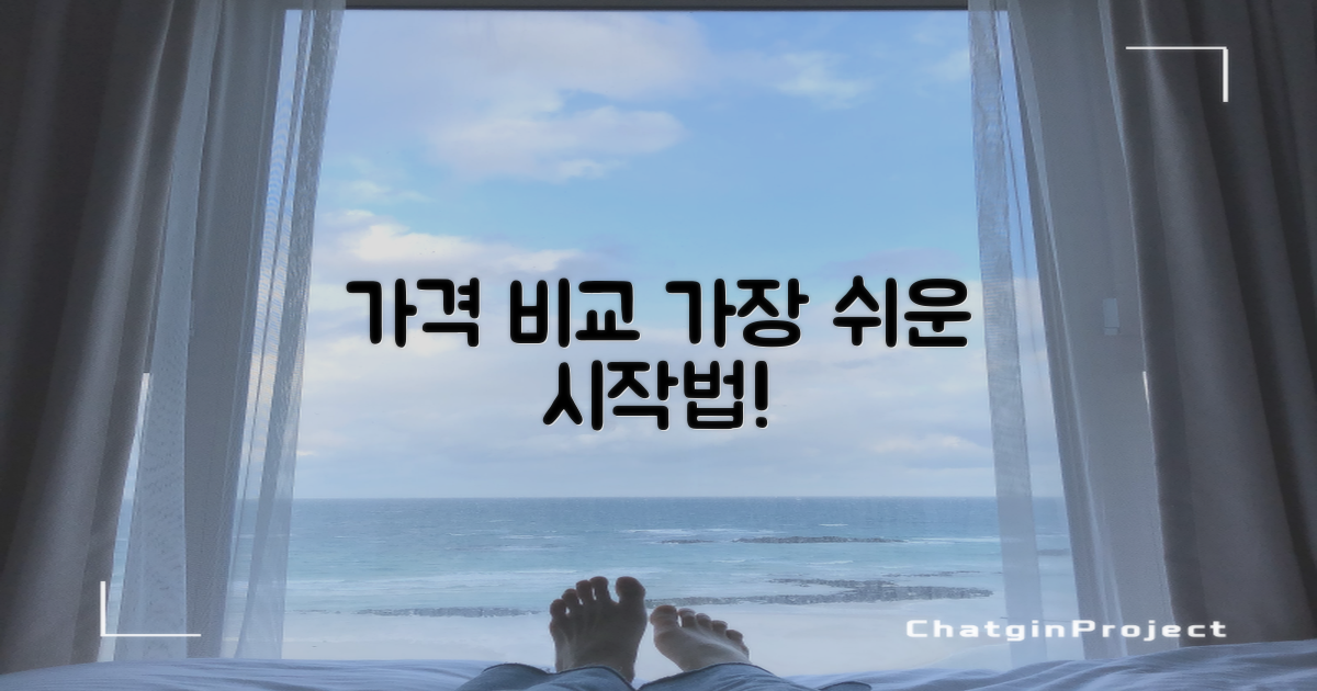 가격 비교, 이렇게 시작하세요!