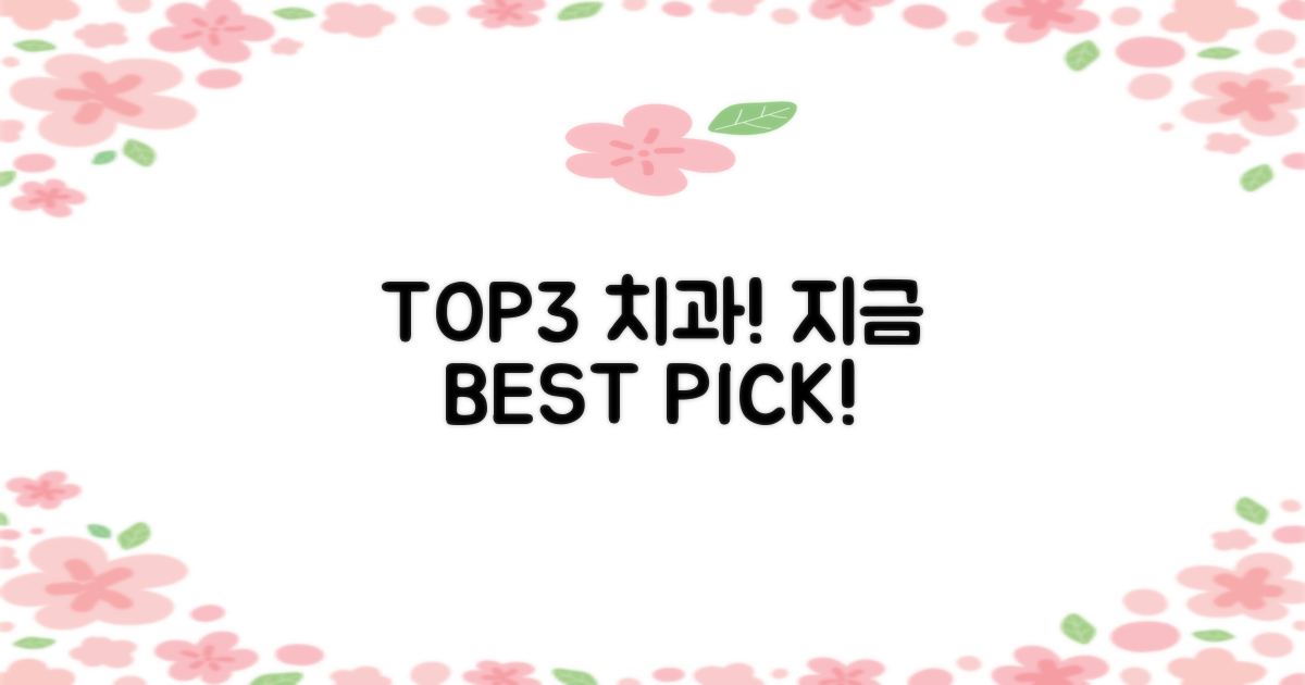 TOP3 치과, 지금 바로 선택!