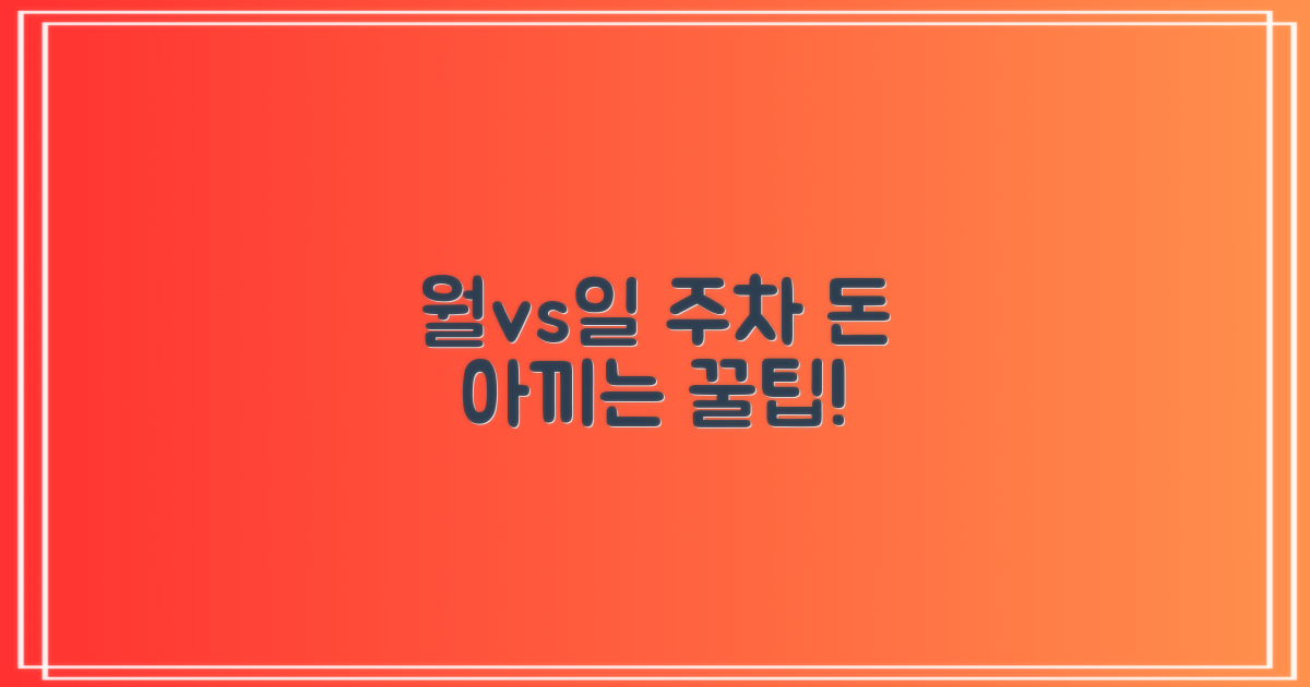 월주차 vs 일주차: 이득과 손실