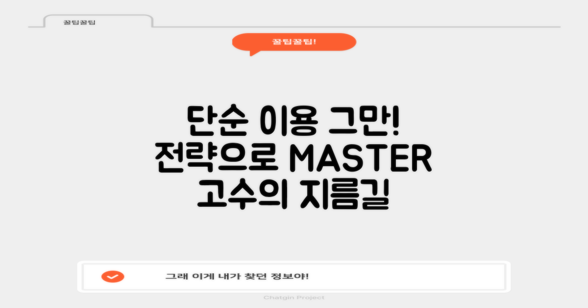 단순 이용 vs 전략 이용: 마스터의 길