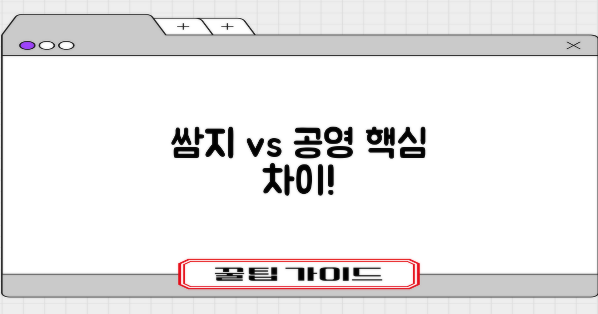 쌈지 vs 공영: 혜택 차이점
