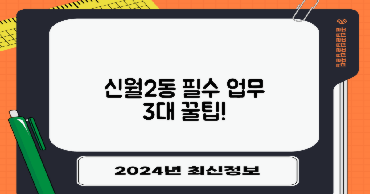 신월2동 3대 필수 업무 팁